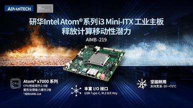 研华工业主板AIMB-219震撼上市，搭载Intel Atom®系列i3-N305处理器，新一代高性价比方案！